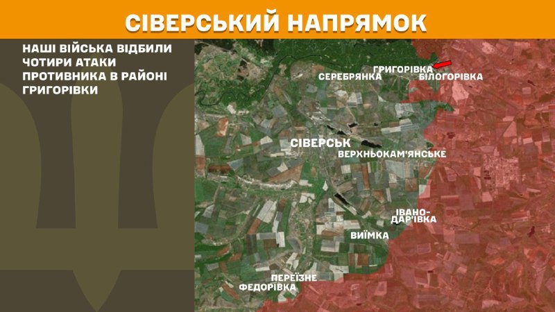 На Сіверському напрямку вчора тривали бої поблизу Григорівки, – повідомляє Генеральний штаб Збройних Сил України