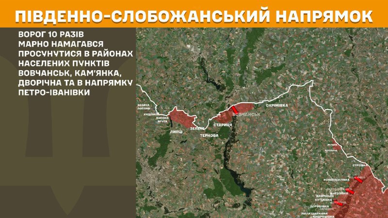 На Південно-Слобожанському (Харківському) напрямку вчора бойові зіткнення поблизу Вовчанська, Кам'янки, Дворічної та в напрямку Петро-Іванівки, - повідомляє Генштаб ЗСУ