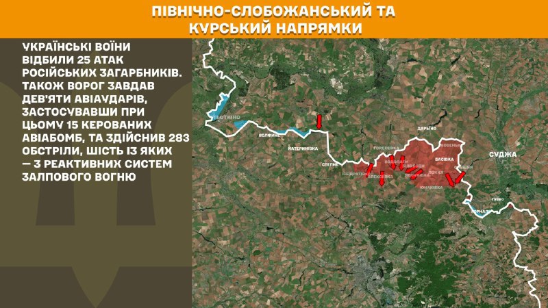 На Курском и Северо-Слобожанском (Сумском) направлениях украинские войска отразили 25 атак российских войск, - Генштаб ВСУ сообщает
