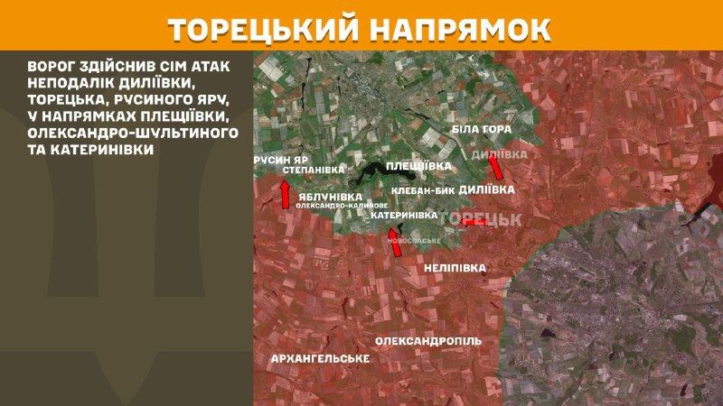 На Торецком направлении вчера произошли бои в районе Дилиевки, Торецка, Русинского Яра, в направлении Плещеевки, Александро-Шультино и Катериновки, - сообщает Генштаб ВСУ.
