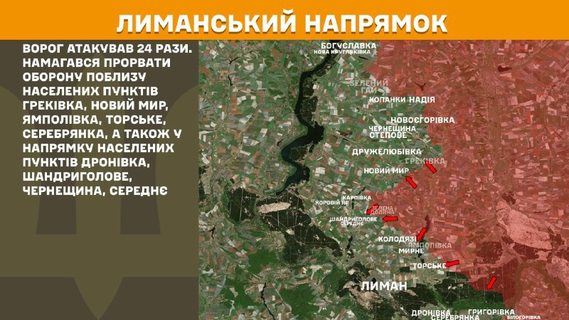 На Лиманском направлении вчера произошли боестолкновения в районе Грековки, Нового Мира, Ямполовки, Торского, Серебрянки, а также в направлении Дроновки, Шандриглавого, Чернещины, Середных, - сообщает Генштаб ВСУ.