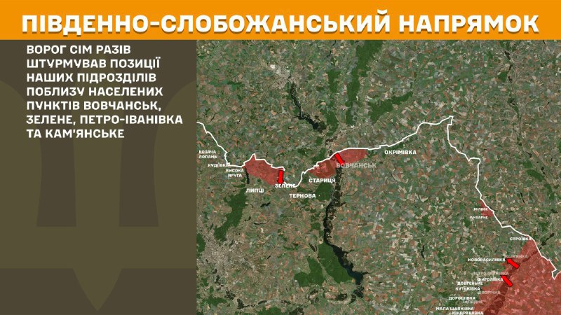 На Южно-Слобожанском (Харьковском) направлении вчера произошли боестолкновения в районе Волчанска, Зеленого, Петро-Ивановки и Каменского, - сообщает Генштаб ВСУ.