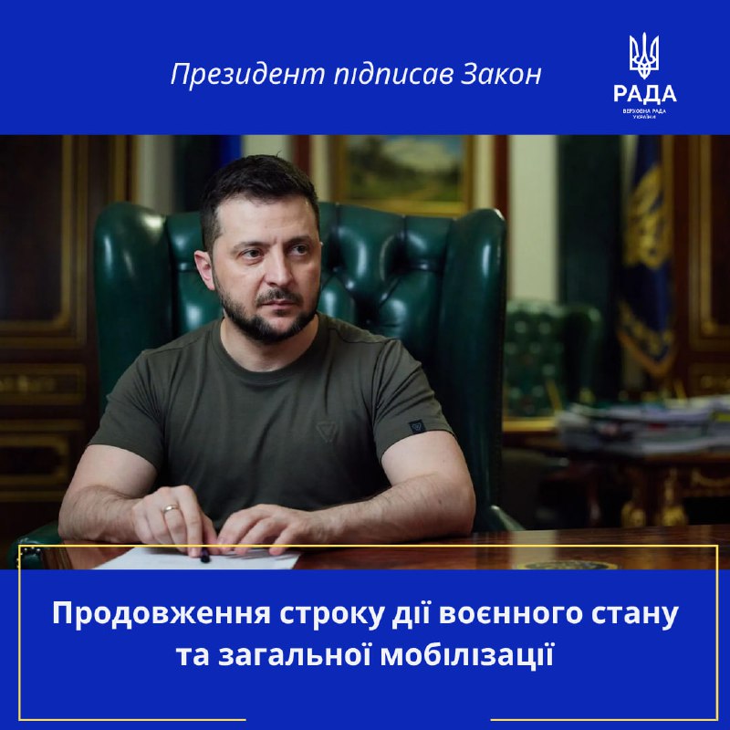 Президент Украины Зеленский подписал законы О продлении военного положения в Украине (№ 4525-IX) и О всеобщей мобилизации (№ 4525-IX).