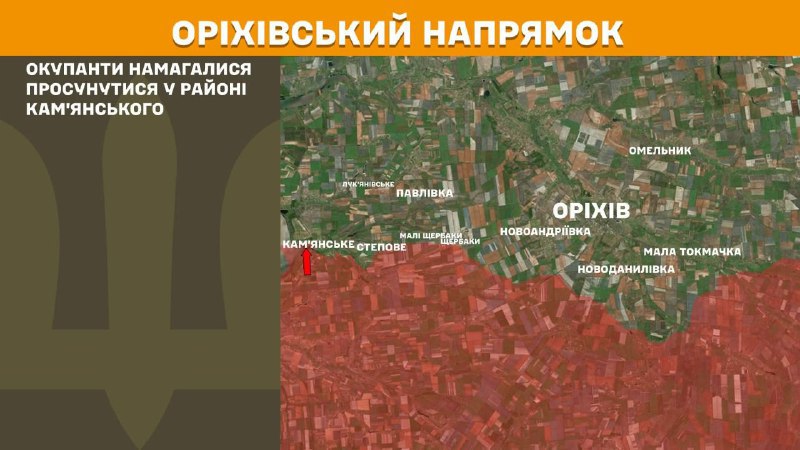 На Оріхівському напрямку вчора тривали бої поблизу Кам'янського, – повідомляє Генеральний штаб Збройних сил України