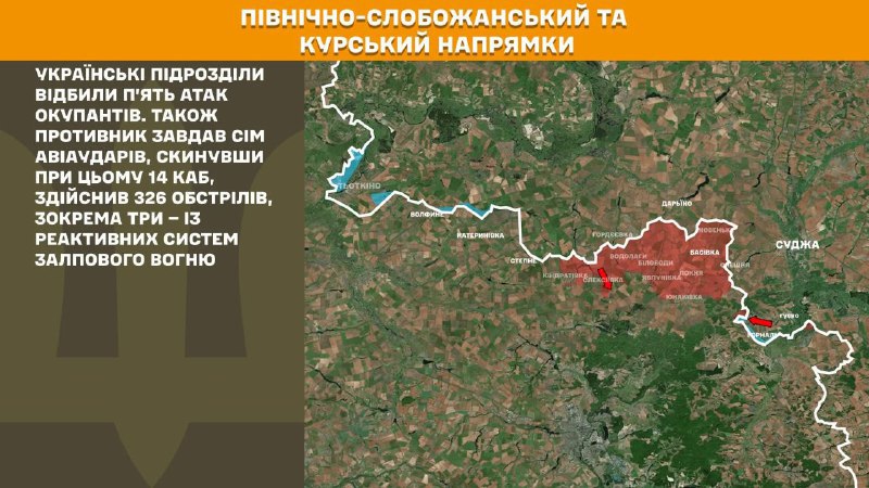 На Курському та Північно-Слобожанському (Сумському) напрямках українські війська відбили 5 атак російської армії, – повідомляє Генеральний штаб Збройних сил України