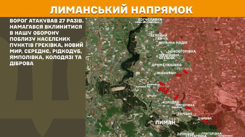 На лиманському напрямку вчора бойові дії тривали поблизу Греківки, Нового Миру, Середнього, Рідкодуба, Ямполівки, Колодязі та Діброви, - повідомляє Генштаб ЗСУ