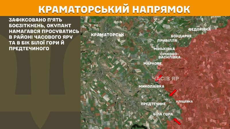 На Краматорському напрямку вчора тривали бої поблизу Часового Яру та в напрямку Білої Гори та Предтечиного, – повідомляє Генеральний штаб Збройних Сил України