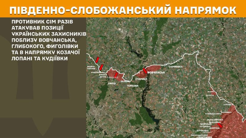 На Південно-Слобожанському (Харківському) напрямку вчора відбулися бойові дії поблизу Вовчанська, Глибокого, Фиголівки та в напрямку Козачої Лопані та Кудіївки, - повідомляє Генштаб ЗСУ.