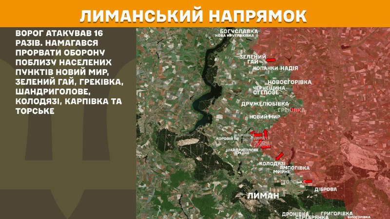 На лиманському напрямку вчора бойові дії тривали біля Нового Миру, Зеленого Гаю, Греківки, Шандриголового, Колодязі, Карпівки та Торського, - повідомляє Генштаб ЗСУ