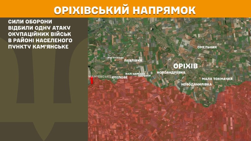 На Оріхівському напрямку вчора тривали бої поблизу Кам'янського, – повідомляє Генеральний штаб Збройних сил України