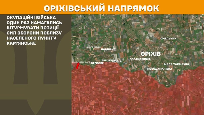 Ayer se produjeron enfrentamientos en la zona de Kamyanske, en dirección a Orikhiv, informa el Estado Mayor General de las Fuerzas Armadas de Ucrania.