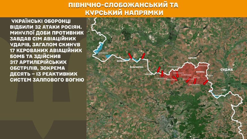 На Курском и Северо-Слобожанском (Сумском) направлениях украинские войска отразили 32 атаки российских войск, - сообщает Генштаб ВСУ