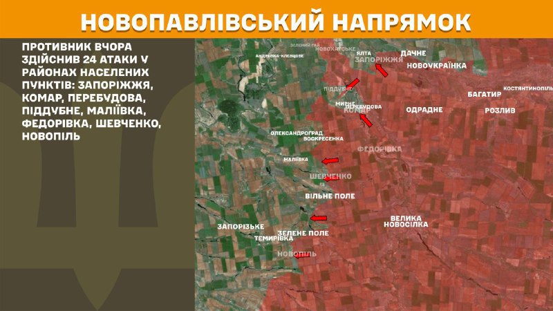 На новопавловском направлении вчера произошли боестолкновения в районе Запорожья, Комара, Перебудовой, Поддубного, Малиевки, Федоровки, Шевченко, Новополя, - сообщает Генштаб ВСУ.