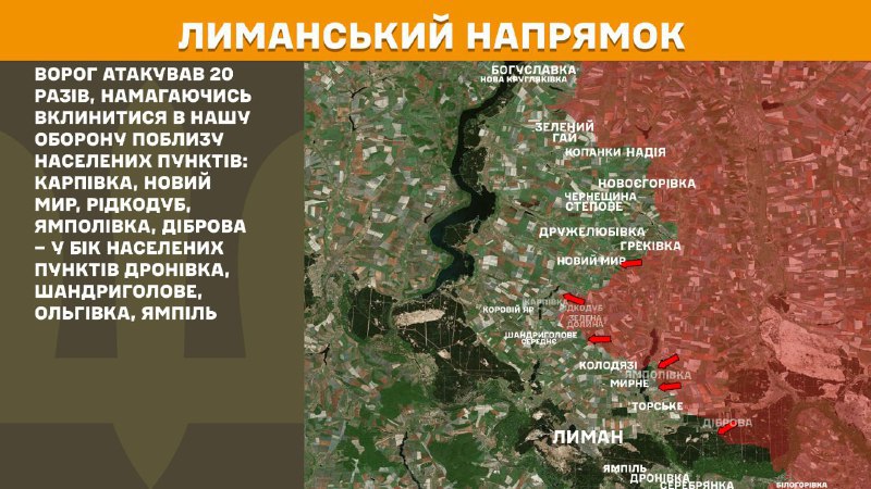 На Лиманском направлении вчера произошли боестолкновения в районе Карповки, Нового Мира, Ридкодуба, Ямполовки, Дибровой и в направлении Дроновки, Шандриглавого, Ольговки, Ямпеля, - сообщает Генштаб ВСУ.