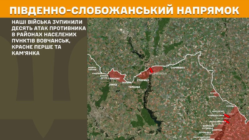 На Южно-Слобожанском (Харьковском) направлении вчера произошли боестолкновения в районе Волчанска, Красного Перше и Каменки, - сообщает Генштаб ВСУ.