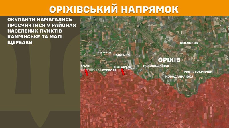 Ayer se produjeron enfrentamientos en la zona de Orikhiv cerca de Kamyanske y Mali Scherbaky, según informa el Estado Mayor General de las Fuerzas Armadas de Ucrania.