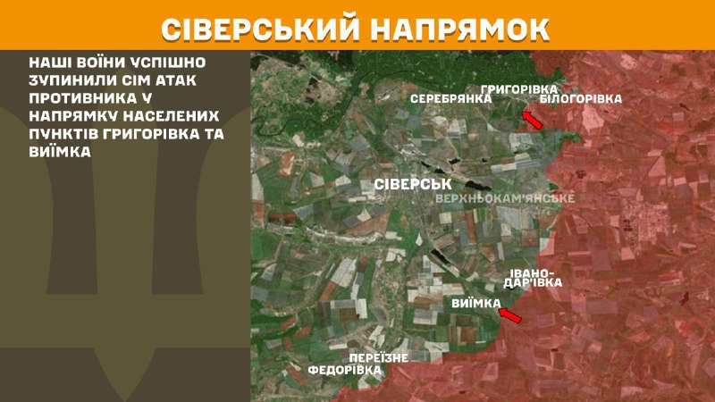Ayer se produjeron enfrentamientos en la zona de Sieversk, cerca de Hryhorivka y Vyyimka, según informa el Estado Mayor General de las Fuerzas Armadas de Ucrania.