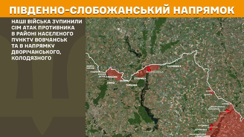 Ayer se produjeron enfrentamientos en la dirección Slobozhansky del Sur (Járkov) cerca de Vovchansk y en dirección a Dvorichanske y Kolodyazne, informa el Estado Mayor de las Fuerzas Armadas de Ucrania.