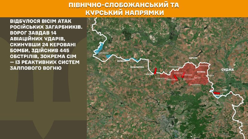 На Курском и Северо-Слобожанском (Сумском) направлениях украинские войска отразили 8 атак российских войск, - Генштаб ВСУ сообщает
