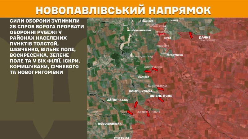 Ukrayna Silahlı Kuvvetleri Genelkurmay Başkanlığı, dün Novopavlivka yönünde Tolstoy, Şevçenko, Vilne Pole, Voskresenka, Zelene Pole yakınlarında ve Filiya, Iskra, Komyshuvakha, Sichneve ve Novohryhorivka yönünde çatışmalar yaşandığını bildirdi.
