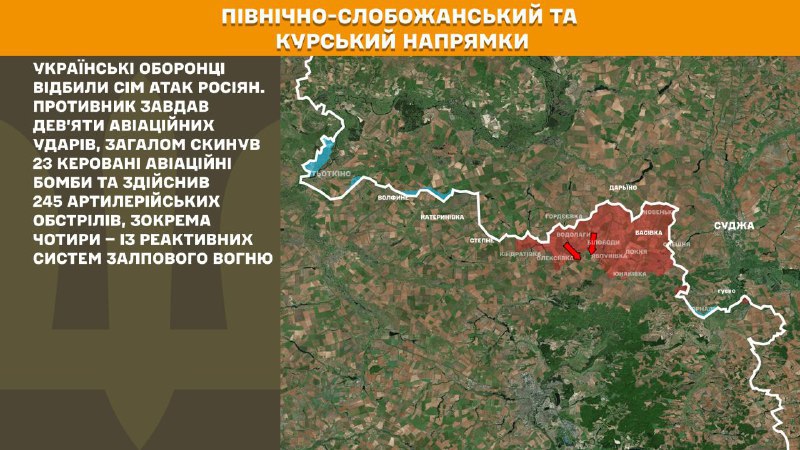 Ukrayna Silahlı Kuvvetleri Genelkurmay Başkanlığı'nın bildirdiğine göre, Ukrayna güçleri Kursk ve Kuzey Slobozhansky (Sumy) yönünde 7 Rus ordusu saldırısını püskürttü.
