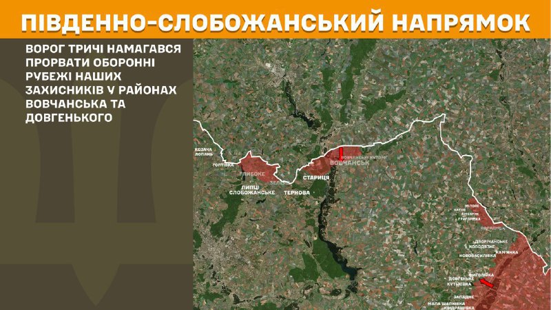 На південно-слобожанському (харківському) напрямку вчора тривали бої поблизу Вовчанська та Довгенького, – повідомляє Генеральний штаб Збройних сил України