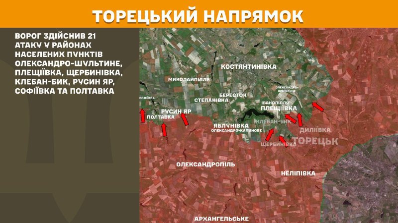 На торецькому напрямку вчора бойові дії тривали поблизу Олександро-Шультиного, Плещіївки, Щербинівки, Клебан-Бика, Русиного Яру, Софіївки та Полтавки, - повідомляє Генштаб ЗСУ.