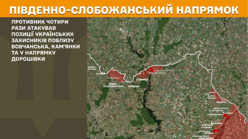 На південно-слобожанському (харківському) напрямку вчора тривали бої поблизу Вовчанська, Кам'янки та в напрямку Дорошівки, – повідомляє Генеральний штаб Збройних сил України