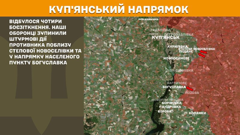 На Куп'янському напрямку вчора тривали бої поблизу Степової Новоселівки та в напрямку Богуславки, – повідомляє Генеральний штаб Збройних Сил України
