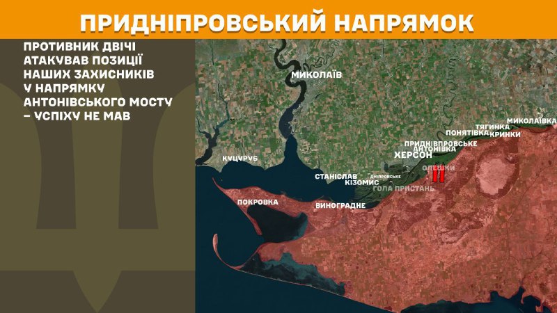 Des affrontements ont eu lieu hier près du pont Antonivsky à Kherson, rapporte l'état-major général des forces armées ukrainiennes.