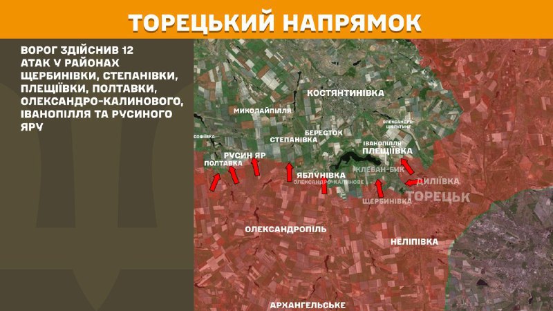 Hier, dans la direction de Toretsk, des affrontements se sont produits près de Scherbynivka, Stepanivka, Pleschiyivka, Poltavka, Oleksandro-Kalynove, Ivanopillya et Rusyn Yar, - rapporte l'état-major général des forces armées d'Ukraine.
