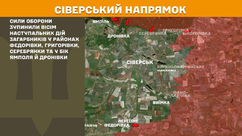 Des affrontements ont eu lieu hier en direction de Sieversk près de Fedorivka, Hryhorivka, Serebryanka et vers Yampil et Dronivka, - rapporte l'état-major général des forces armées ukrainiennes