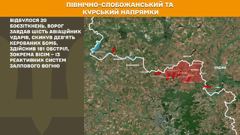Dans la direction de Koursk et de Slobozhansky Nord (Sumy), les forces ukrainiennes ont repoussé 20 assauts de l'armée russe, - rapporte l'état-major général des forces armées ukrainiennes
