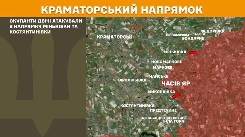 Des affrontements ont eu lieu hier près de Minkivka et Kostyantynivka dans la direction de Kramatorsk, rapporte l'état-major général des forces armées ukrainiennes.