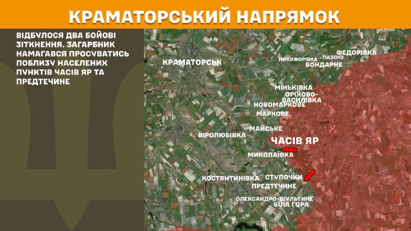 أفادت هيئة الأركان العامة للقوات المسلحة الأوكرانية أن اشتباكات اندلعت أمس في اتجاه كراماتورسك بالقرب من تشاسيف يار وبريديتشين.