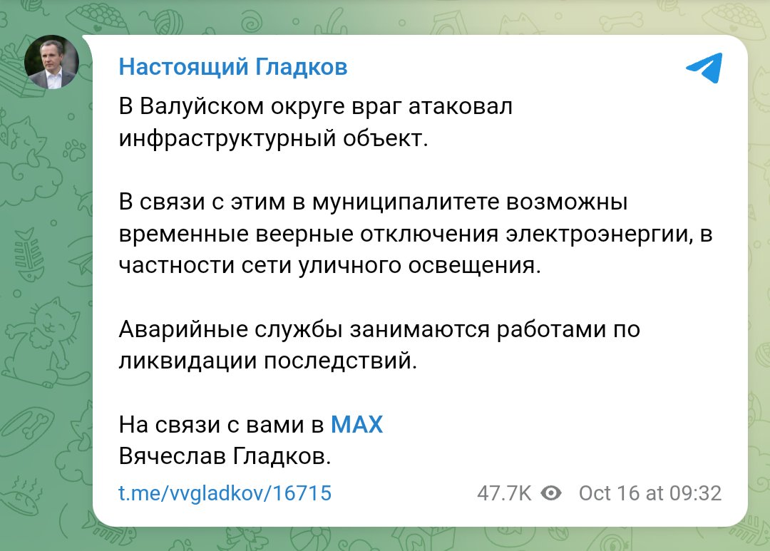 Se reportó un apagón en el distrito de Valuyki de la región de Belgorod después de un ataque a la infraestructura eléctrica.