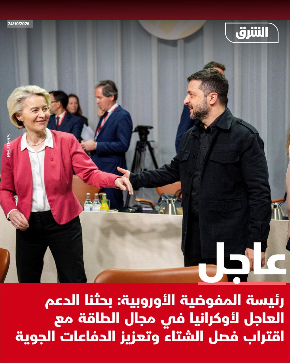 رئيسة المفوضية الأوروبية: بحثنا الدعم ال لأوكرانيا في مجال الطاقة مع اقتراب فصل الشتاء وتعزيز الدفاعات الجوية