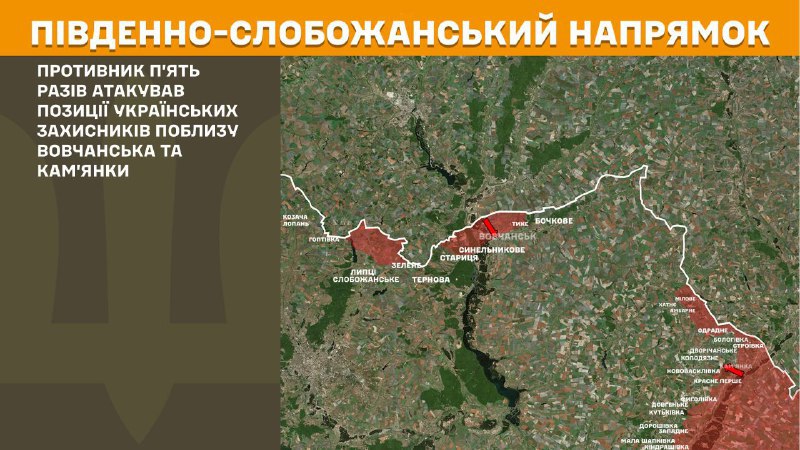 Dans la direction de Slobozhansky Sud (Kharkiv) des affrontements ont eu lieu hier près de Vovchansk et Kamyanka, - rapporte l'état-major général des forces armées ukrainiennes