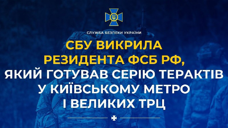 Служба безопасности Украины разоблачила агента ФСБ, готовившего теракты в торговых центрах и метро Киева
