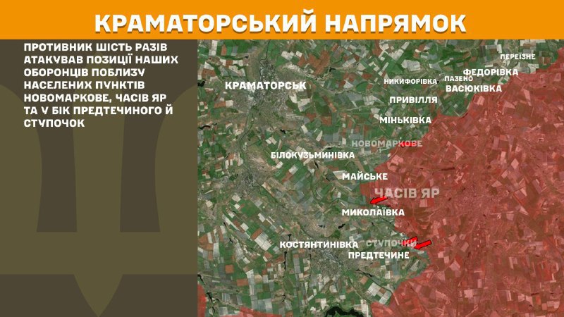 Des affrontements ont eu lieu hier dans la direction de Kramatorsk, près de Novomarkove, Chasiv Yar et en direction de Predtechyne et Stupochky, rapporte l'état-major général des forces armées ukrainiennes.