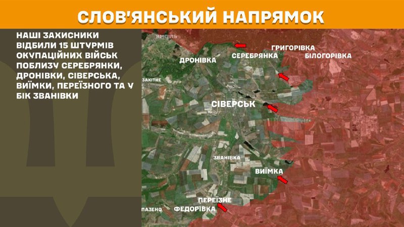 Hier, en direction de Sloviansk, des affrontements se sont produits près de Serebryanka, Dronivka, Siversk, Vyyimka, Pereyizne et en direction de Zvanivka, - rapporte l'état-major général des forces armées d'Ukraine.