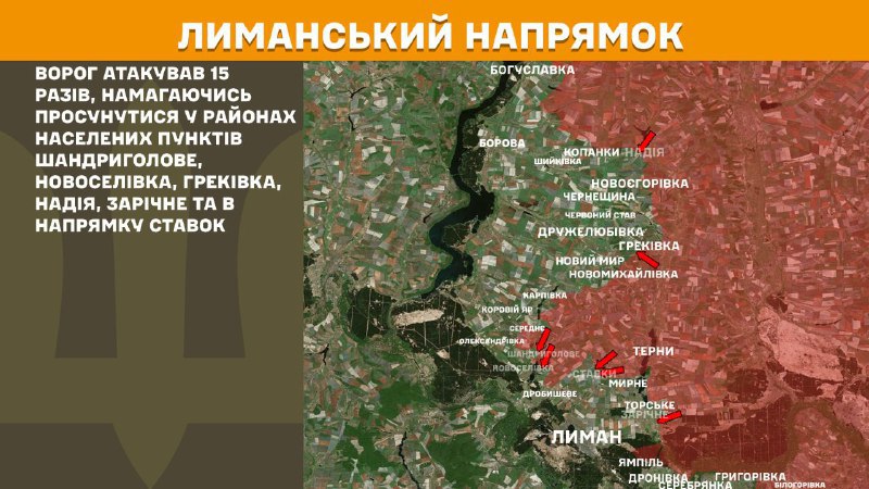 На лиманському напрямку вчора бойові дії поблизу Шандриголового, Новоселівки, Греківки, Надії, Зарічного та в бік Ставок, - повідомляє Генштаб ЗСУ