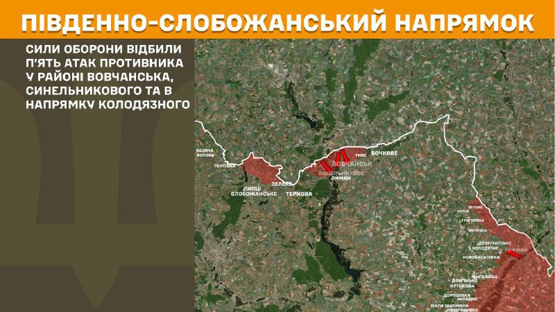 На південно-слобожанському (харківському) напрямку вчора тривали бої поблизу Вовчанська, Синельникового та в напрямку Колодязного, – повідомляє Генеральний штаб Збройних сил України