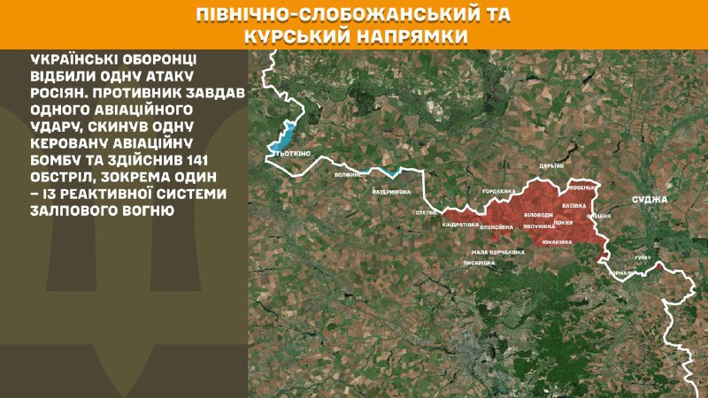 На Курському та Північно-Слобожанському (Сумському) напрямках українські війська відбили один наступ російської армії, – повідомляє Генеральний штаб Збройних сил України