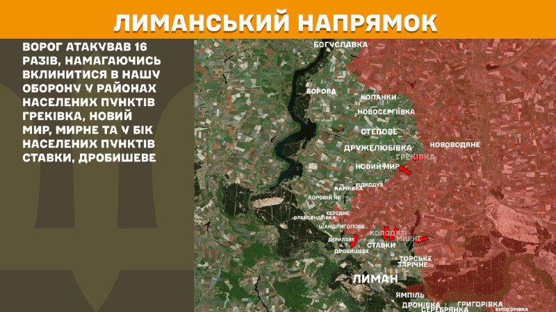 На лиманському напрямку вчора бойові дії поблизу Греківки, Нового Миру, Мирного та в напрямку Ставок, Дробишевого, - повідомляє Генштаб ЗСУ