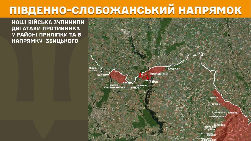 На південно-слобожанському (харківському) напрямку вчора тривали бої поблизу Прилипки та в напрямку Ізбицького, – повідомляє Генеральний штаб Збройних сил України