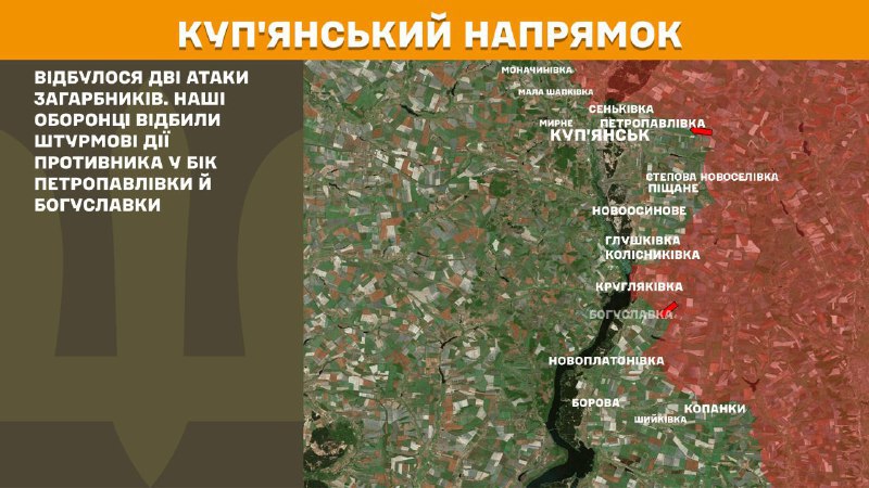 На Куп'янському напрямку вчора тривали бої поблизу Петропавлівки та Богуславки, – повідомляє Генеральний штаб Збройних сил України