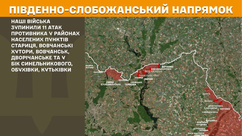 На Південно-Слобожанському (Харківському) напрямку вчора відбулися бойові дії поблизу Стариці, Вовчанських Хуторів, Вовчанська, Дворічанського та в напрямку Синельникового, Обухівки, Кутківки, - повідомляє Генштаб ЗСУ.