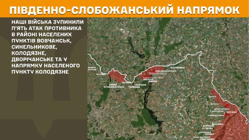На Південно-Слобожанському (Харківському) напрямку вчора бойові зіткнення поблизу Вовчанська, Синельникового, Колодязного, Дворічанського, - повідомляє Генштаб ЗСУ
