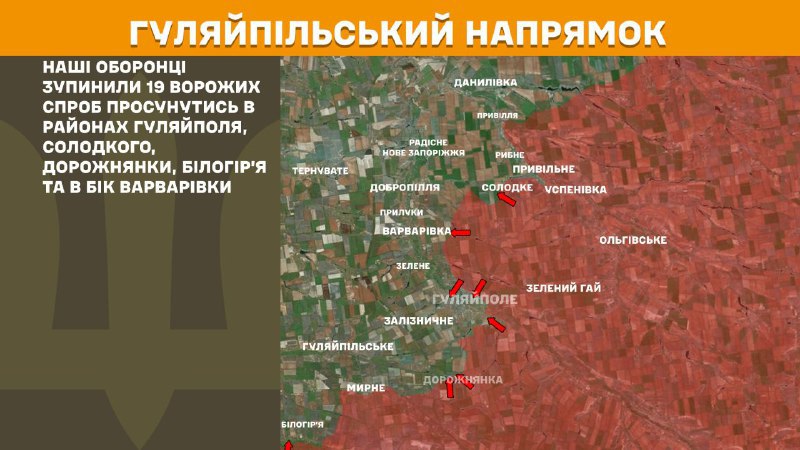 At Huliaipole direction clashes yesterday near Huliaipole, Solodke, Dorozhnyanka, Bilohirya and towards Varvarivka, - General Staff of Armed Forces of Ukraine reports